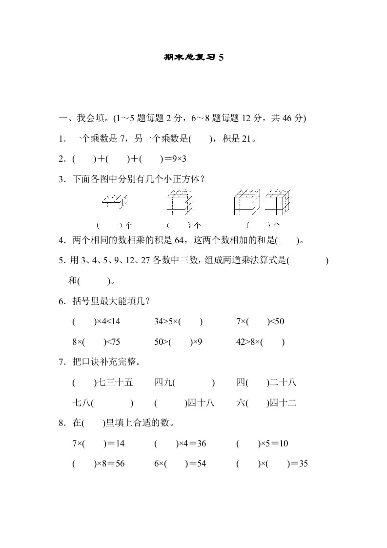 二年级数学上册期末总复习5（人教版）-墨痕题库