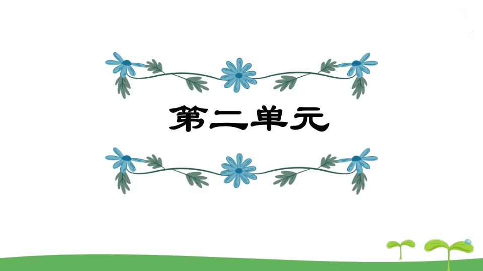 五年级语文上册第2单元（部编版）-墨痕题库