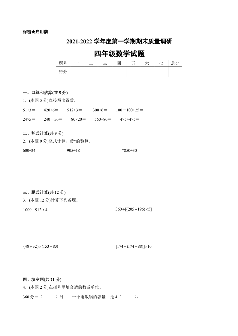 四年级数学上册期末数学押题卷C【试卷+答案】（苏教版）-墨痕题库