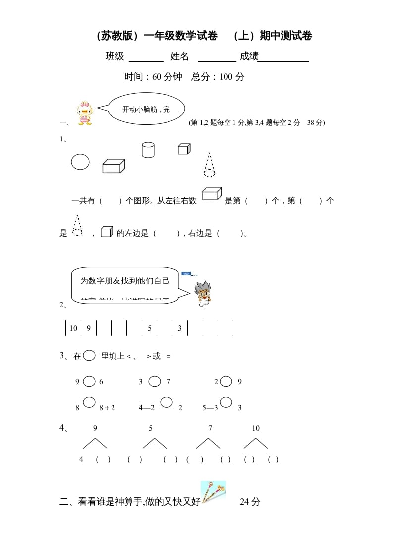 一年级数学上册期中试题(2)（苏教版）-墨痕题库