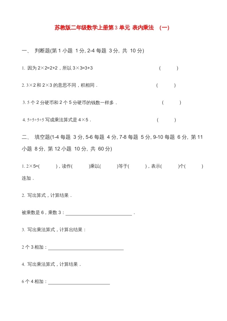 二年级数学上册第3单元表内乘法（一）(5)（苏教版）-墨痕题库