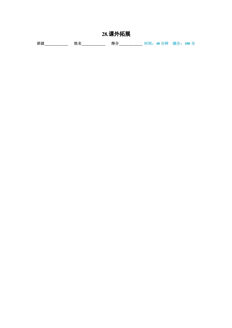 一年级语文上册28.课外拓展(部编版)-墨痕题库