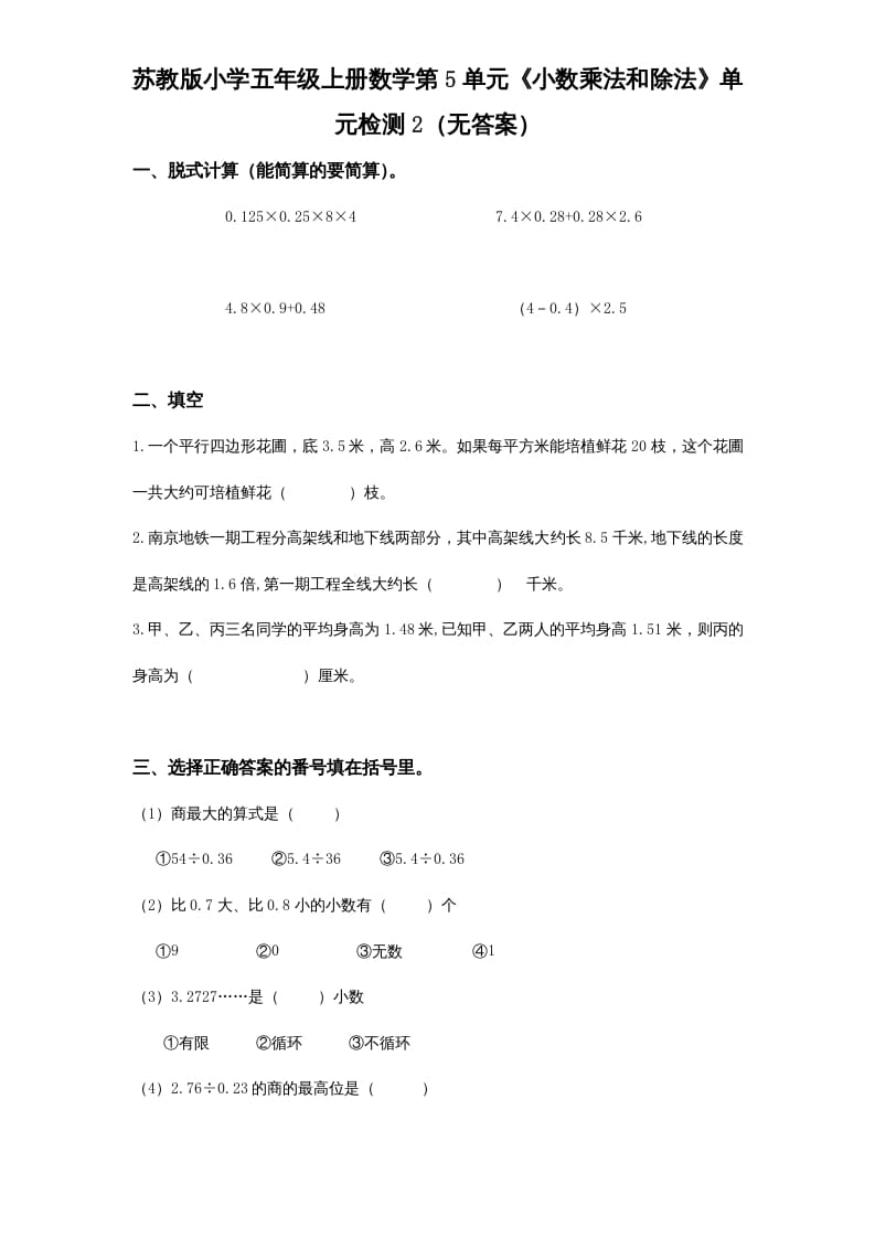 五年级数学上册第5单元《小数乘法和除法》单元检测2（无答案）（苏教版）-墨痕题库