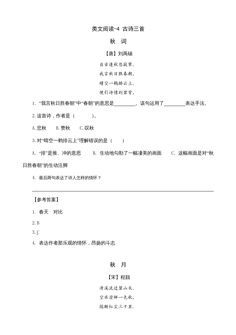 三年级语文上册类文阅读4古诗三首（部编版）-墨痕题库
