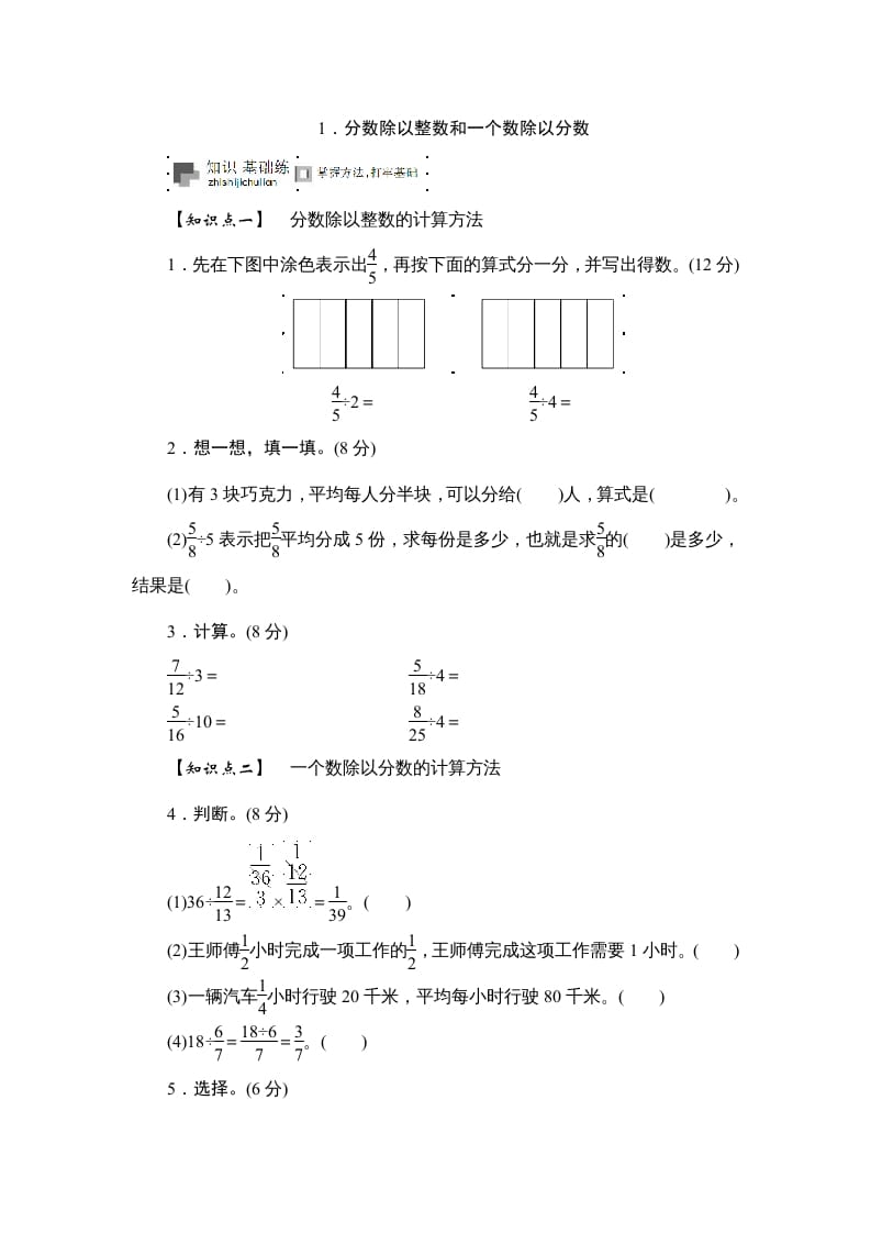 六年级数学上册课时测《分数除以整数和一个数除以分数》1314（苏教版）-墨痕题库