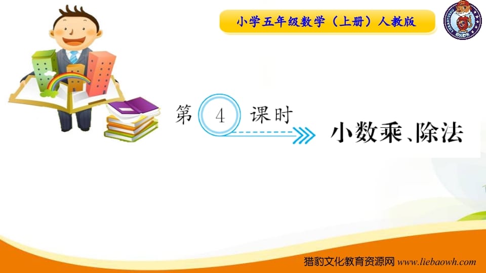 五年级数学上册第4课时小数乘、除法（人教版）-墨痕题库