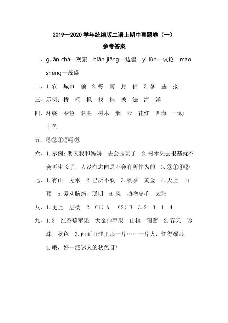 二年级语文上册二语上期中真题卷（一）参考答案（部编）-墨痕题库