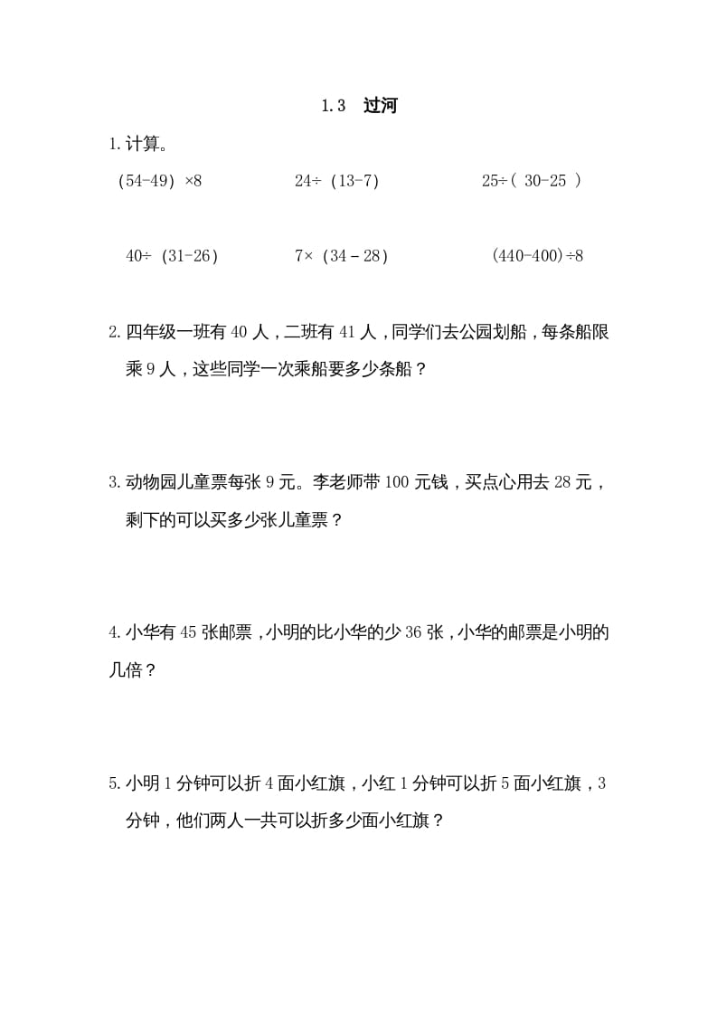 三年级数学上册1.3过河（北师大版）-墨痕题库