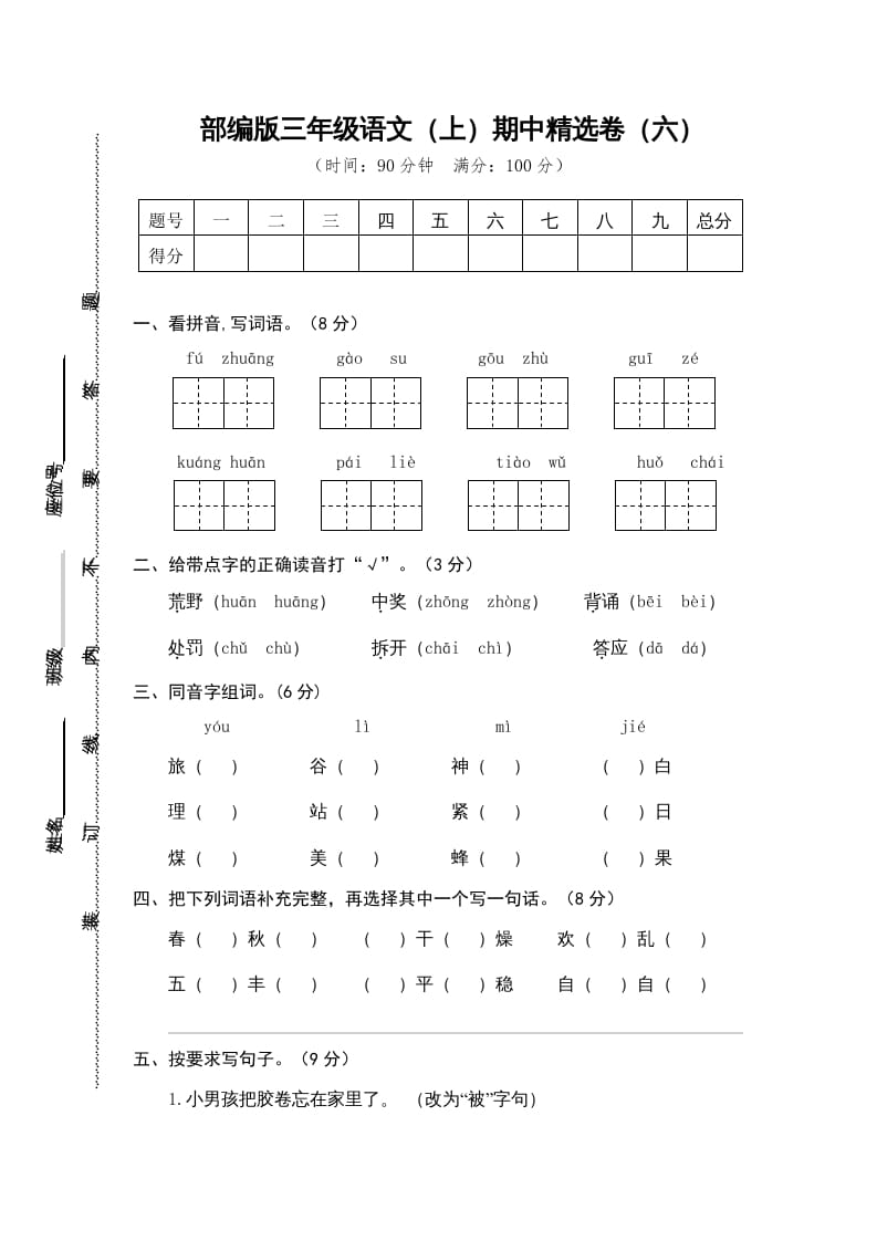 三年级语文上册6.期中精选卷（六）（部编版）-墨痕题库