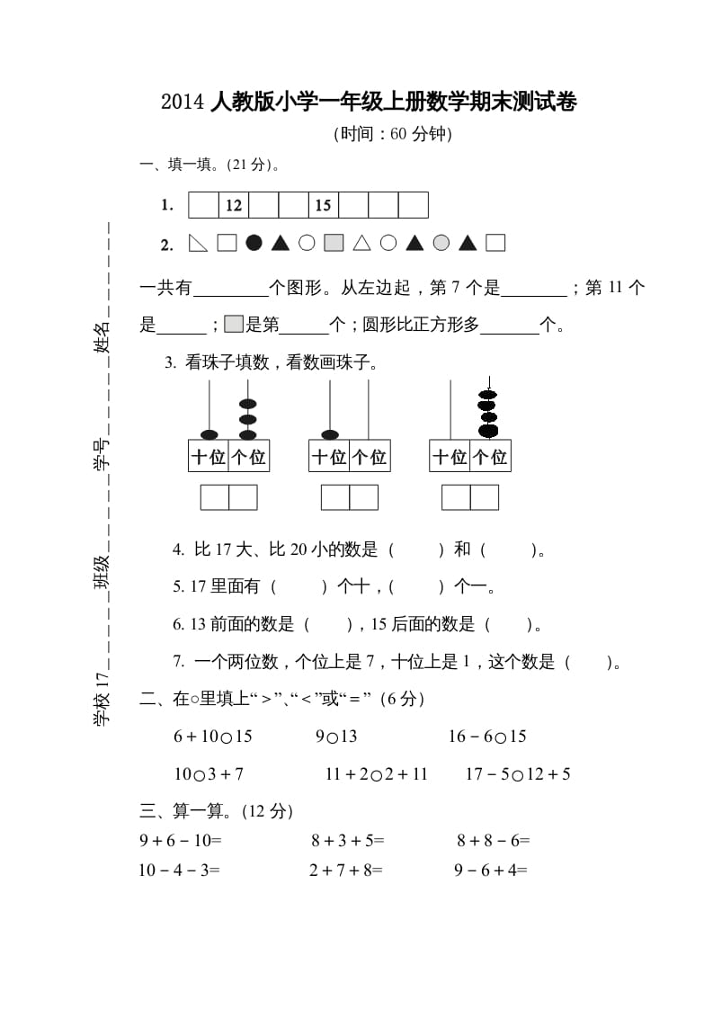 图片[1]-一年级数学上册期末测试卷5（人教版）-墨痕题库