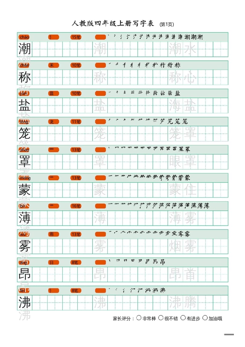 四年级语文上册写字表（20页）PDF-墨痕题库