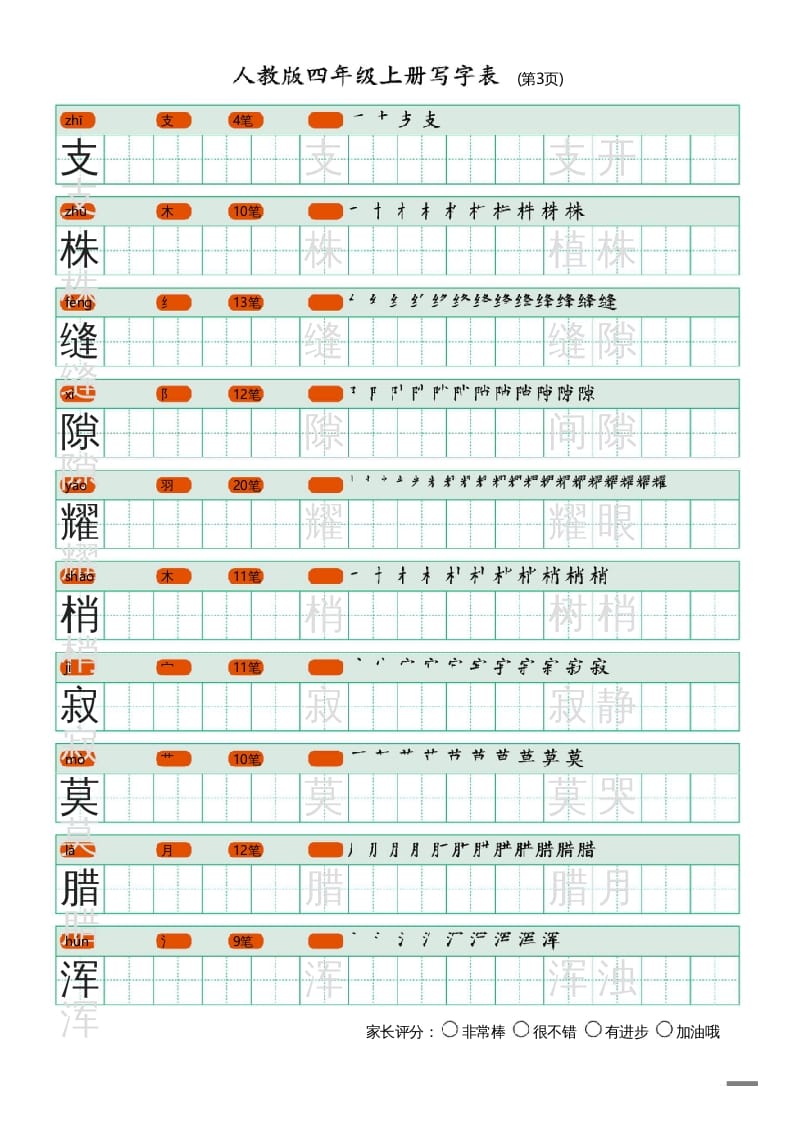 图片[3]-四年级语文上册写字表（20页）PDF-墨痕题库