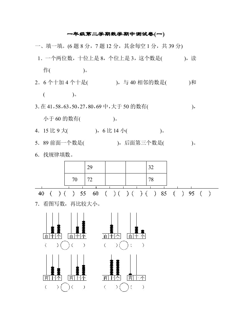 一年级数学下册期中练习(6)-墨痕题库