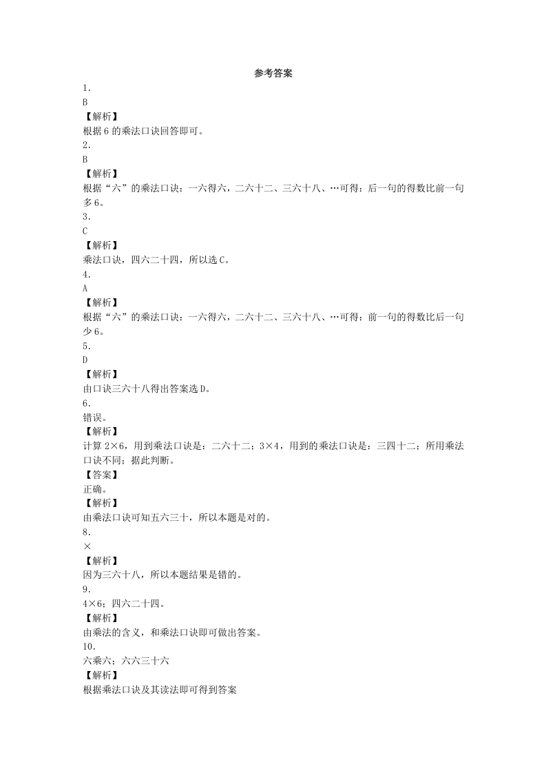 图片[3]-二年级数学上册同步练习-6的乘法口诀-秋（人教版）-墨痕题库