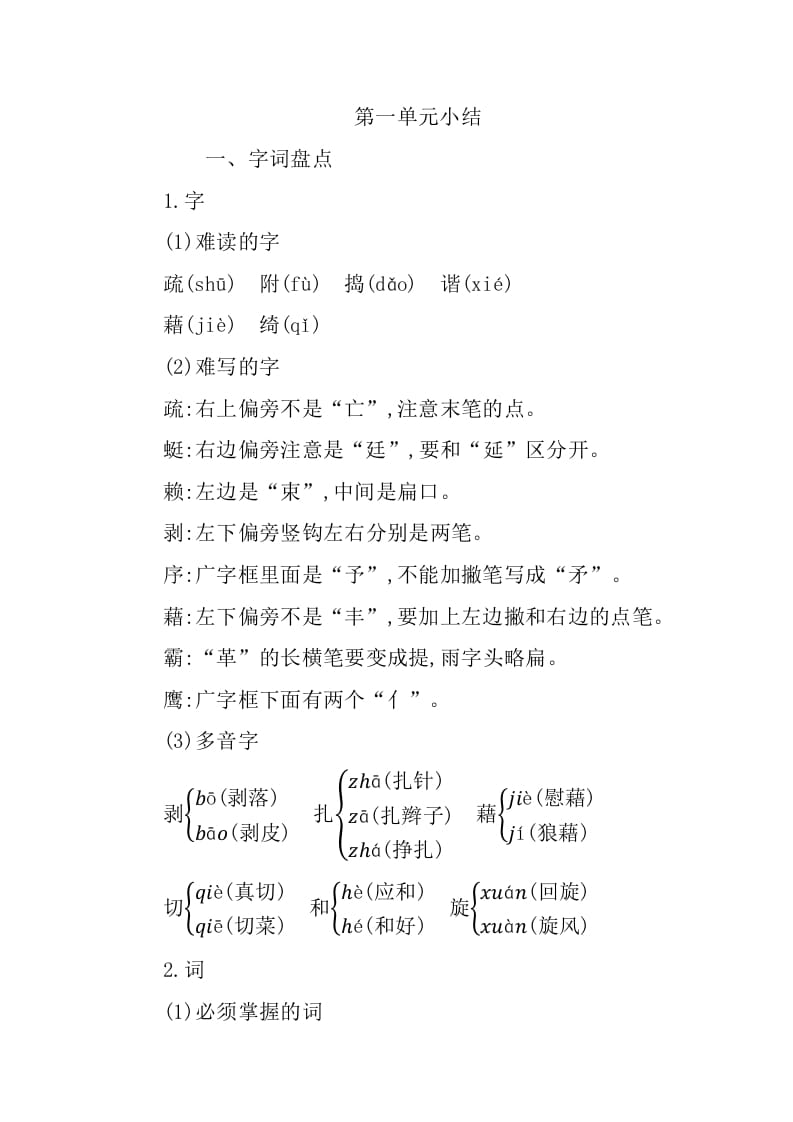 四年级语文下册第一单元知识小结-墨痕题库