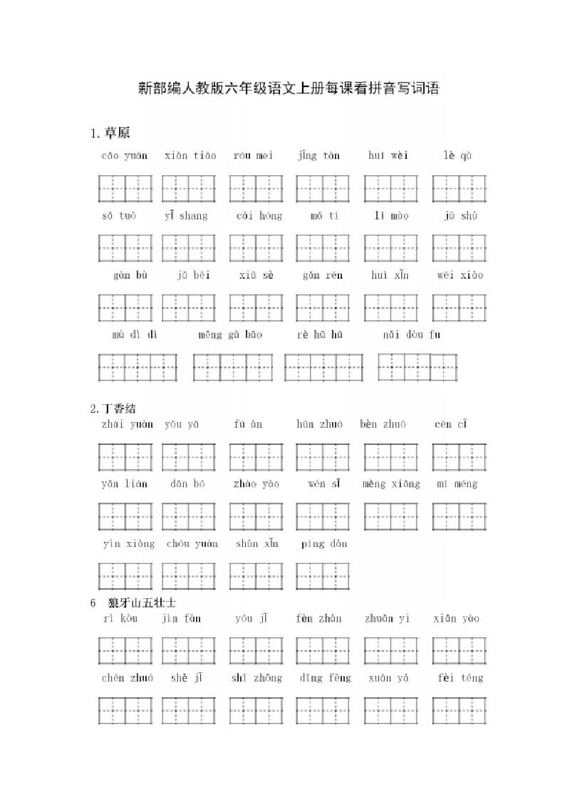 六年级语文上册看拼音写词语（部编版）-墨痕题库