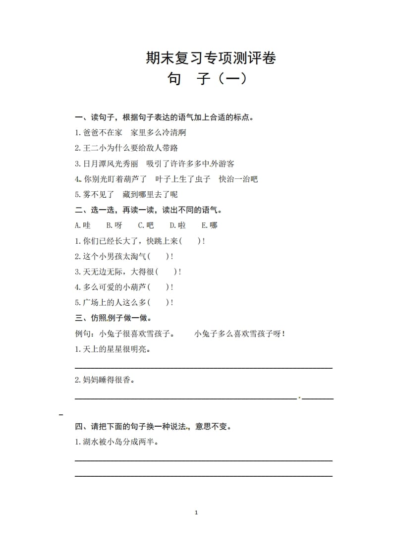 二年级语文上册期末复习句子专项测评卷（一）（供打印6页）（部编）-墨痕题库