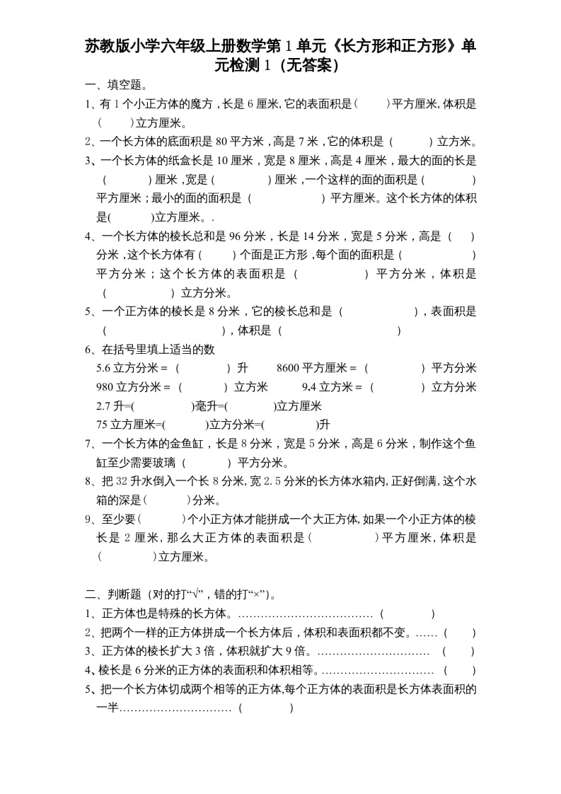 六年级数学上册第1单元《长方形和正方形》单元检测1（无答案）（苏教版）-墨痕题库