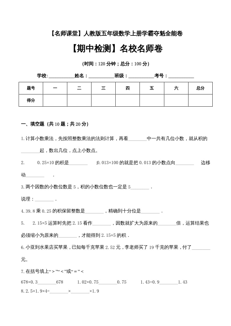 五年级数学上册期中检测名校名师卷（人教版）-墨痕题库