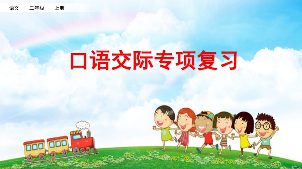 二年级语文上册口语交际专项复习（部编）-墨痕题库