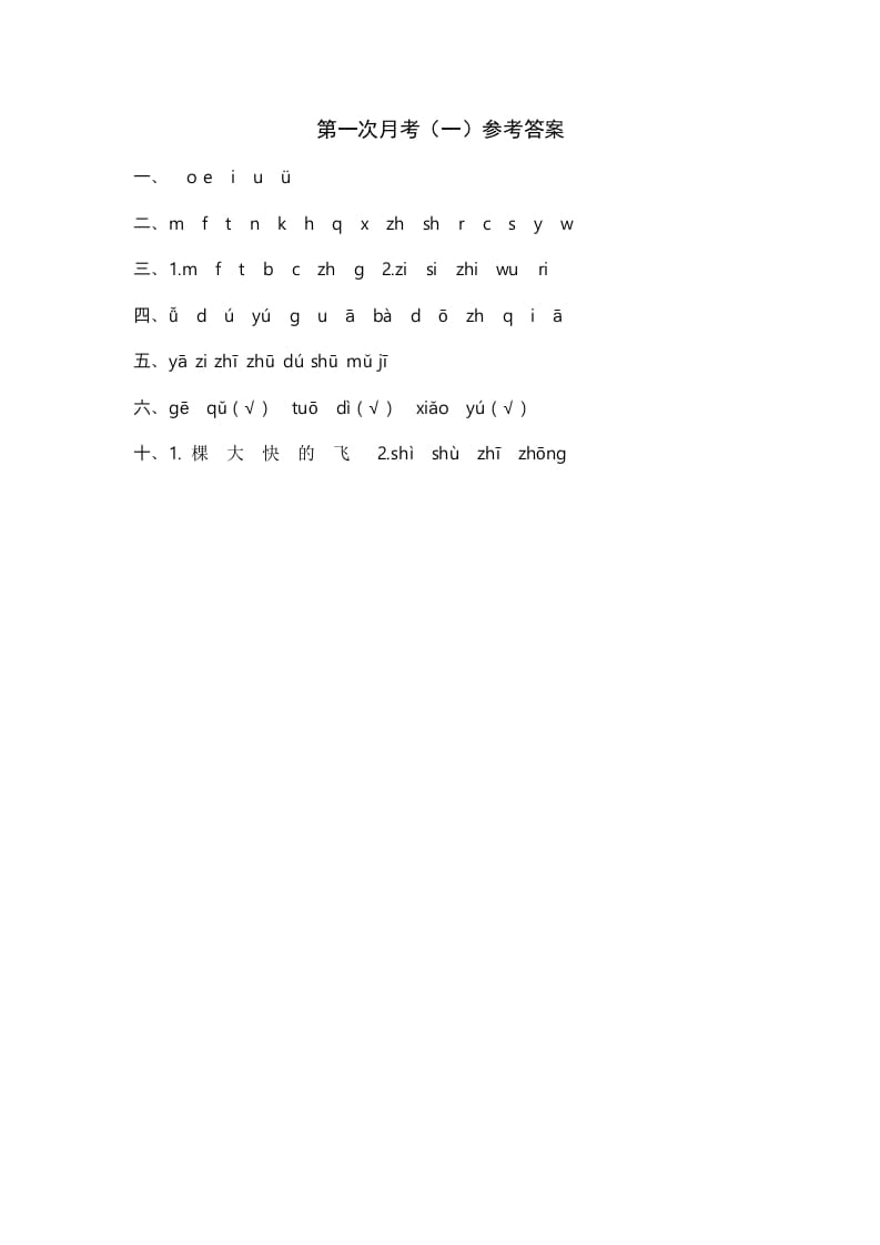 一年级语文上册统编语上第次月考（）参考答案（部编版）-墨痕题库