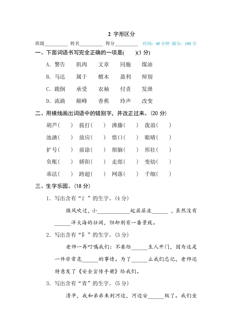 三年级语文下册2字形区分-墨痕题库