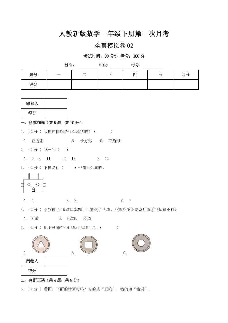 一年级数学下册第一次月考全真模拟卷02（原卷）人教版-墨痕题库