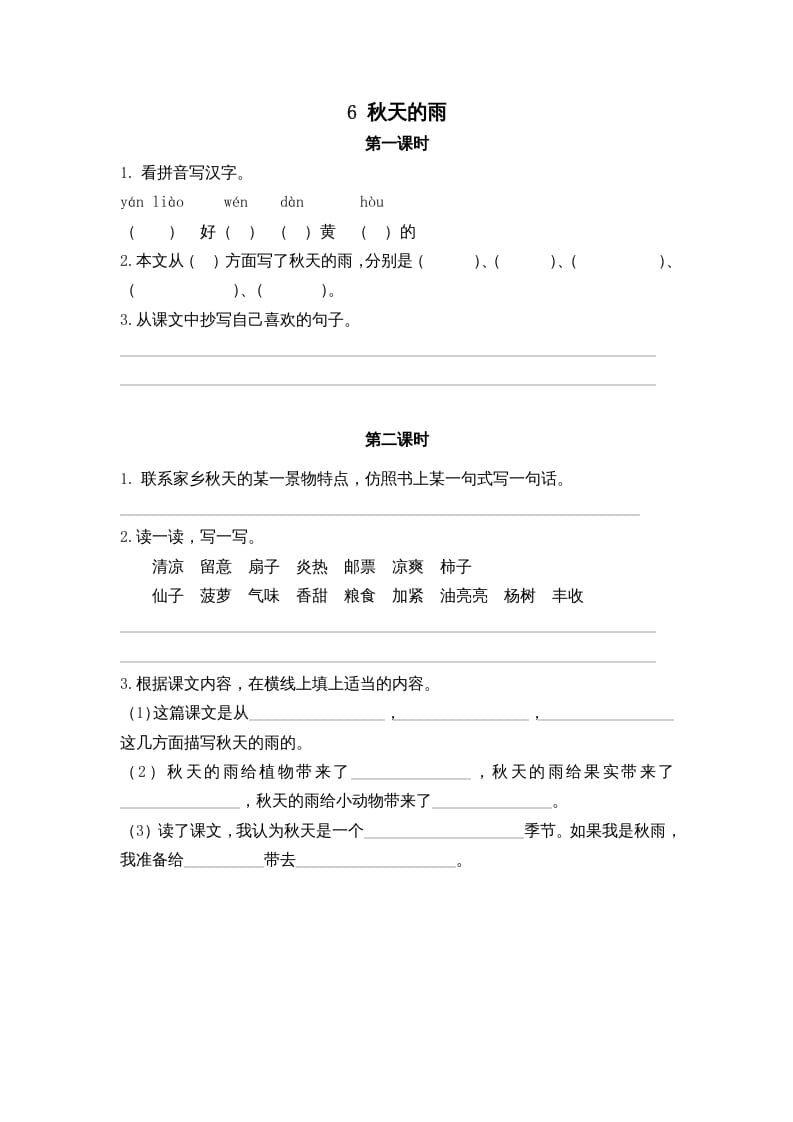 三年级语文上册6秋天的雨课时练（部编版）-墨痕题库