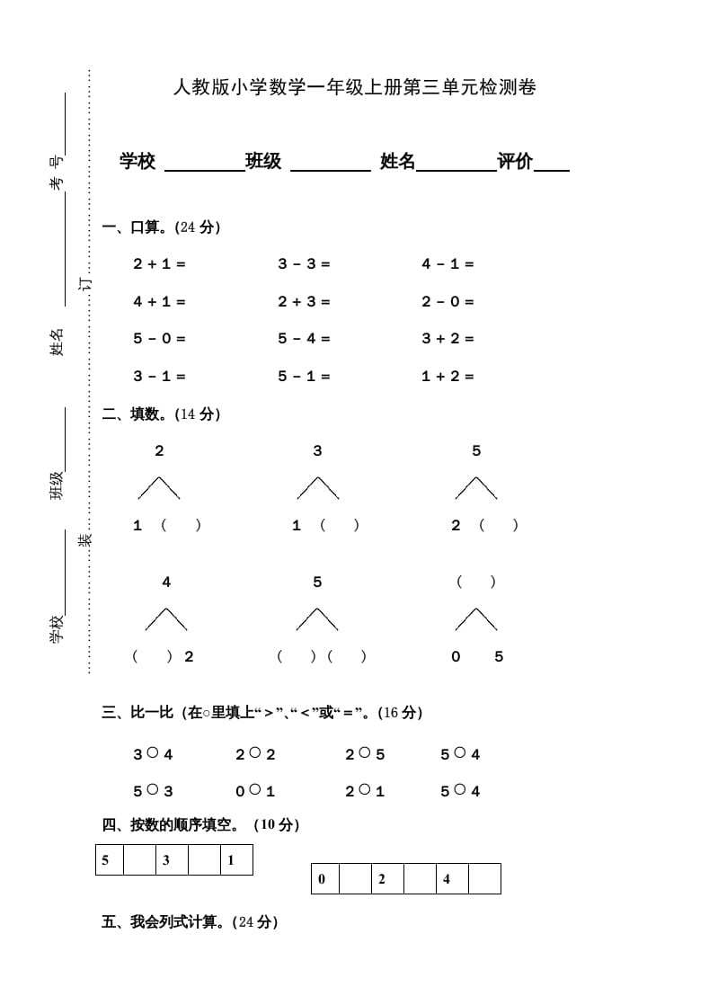 图片[1]-一年级数学上册第3单元检测卷（人教版）-墨痕题库
