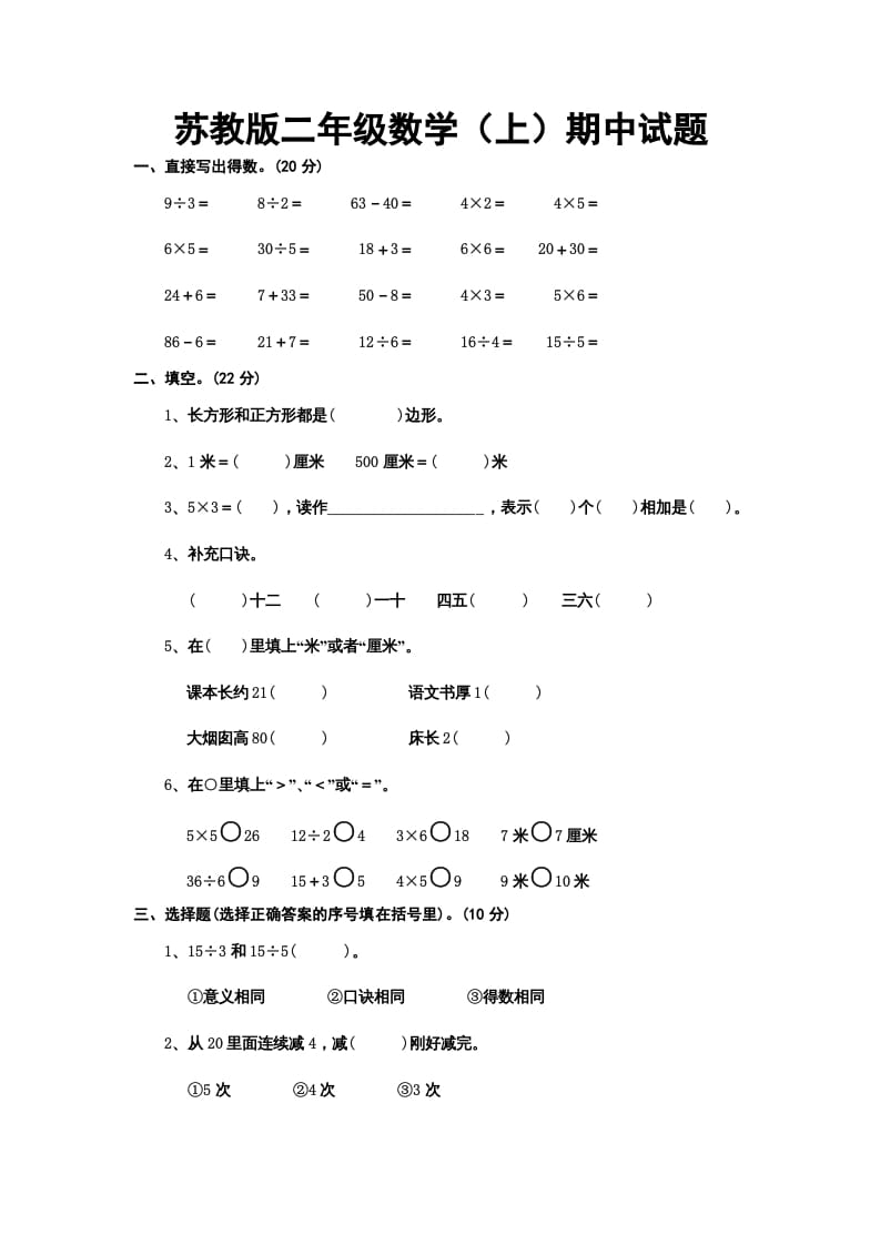 二年级数学上册册期中试题（苏教版）-墨痕题库