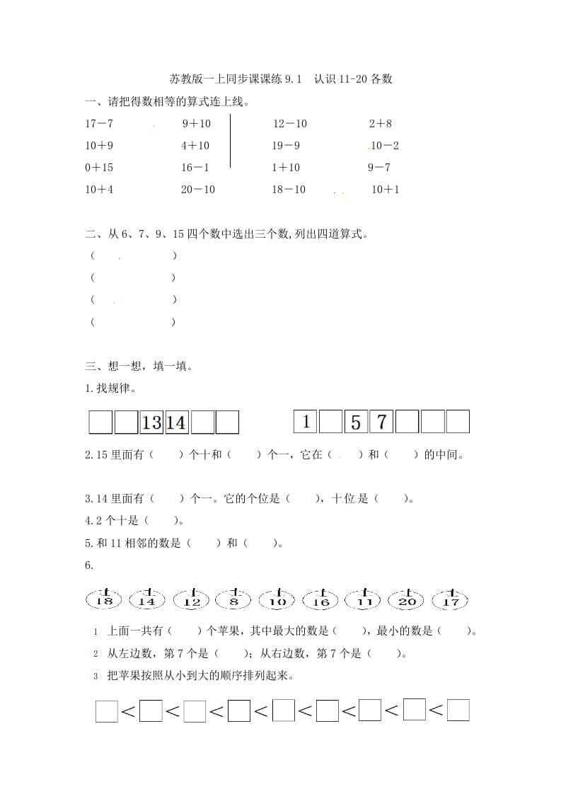 一年级数学上册9.1认识11-20各数-（苏教版）-墨痕题库
