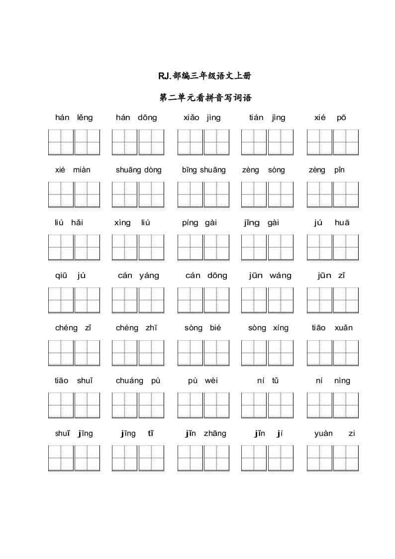 三年级语文上册【看拼音写词语】看拼音写词语2（附答案）（部编版）-墨痕题库