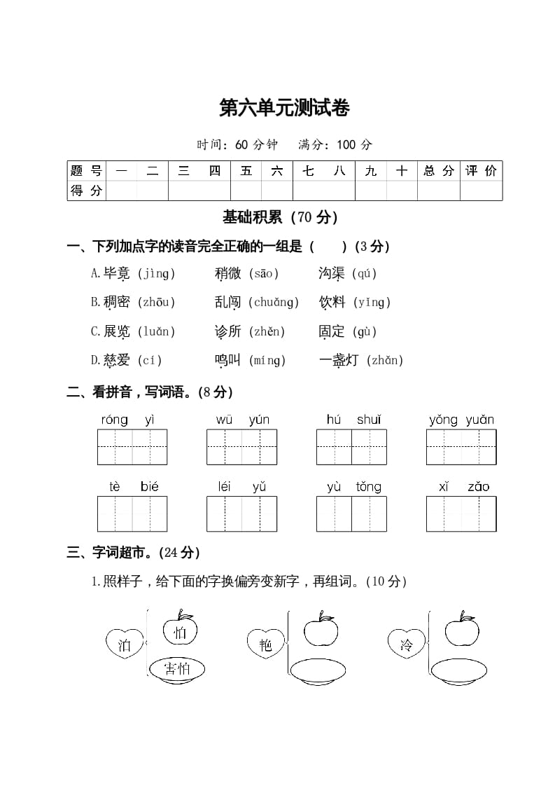 二年级语文下册试题-第六单元测试卷（附答案）人教部编版-墨痕题库