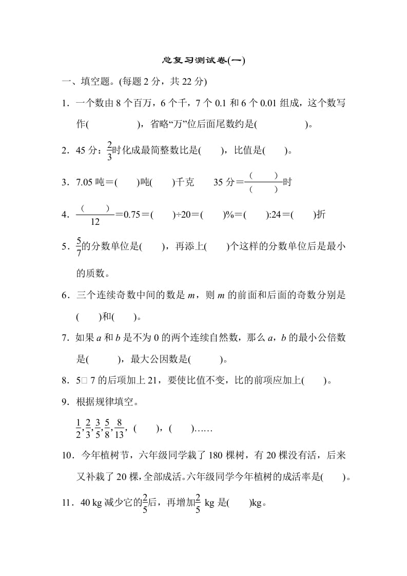 六年级数学下册总复习测试卷(一)-墨痕题库