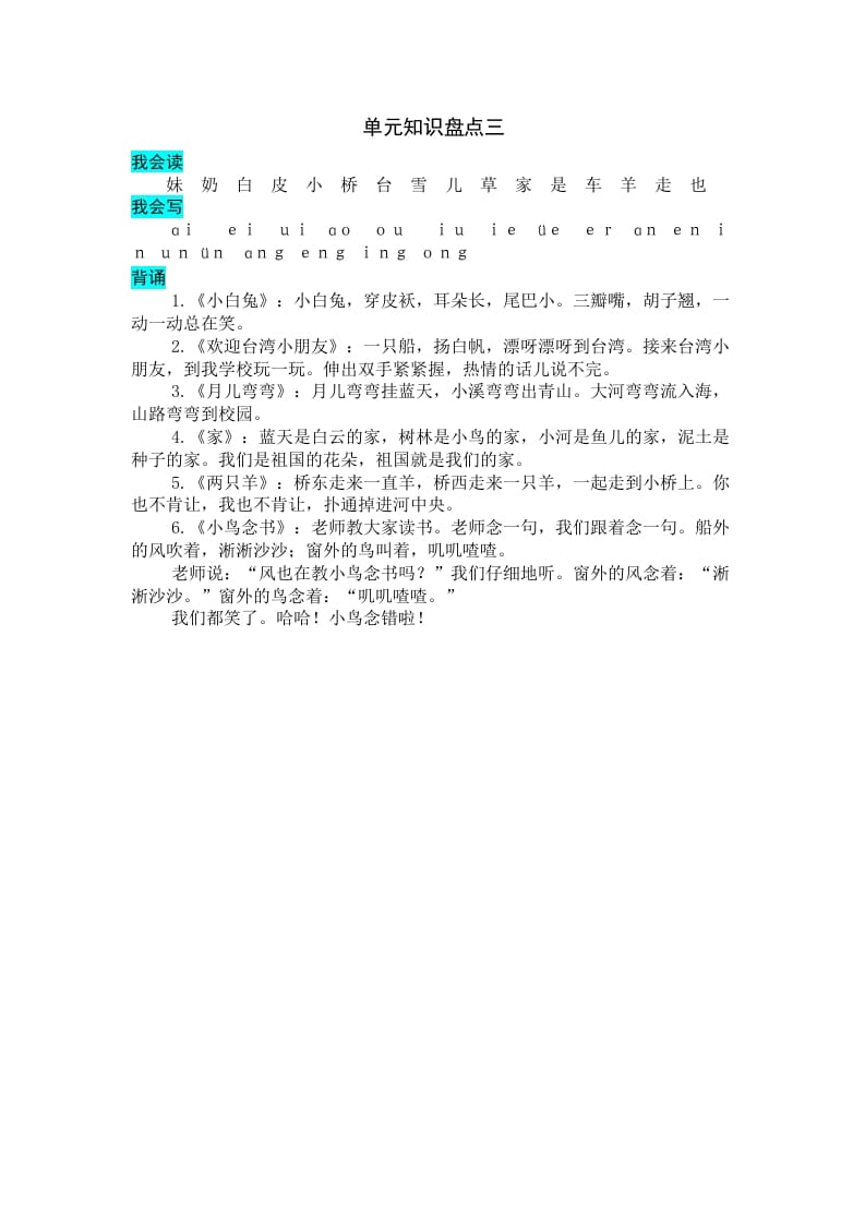 一年级语文上册第三单元知识盘点（部编版）-墨痕题库