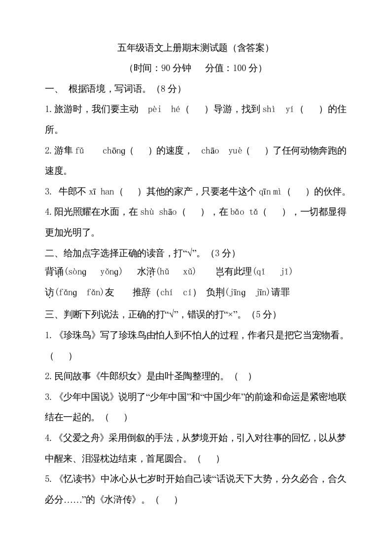 五年级语文上册（期末测试）–部编版(26)（部编版）-墨痕题库