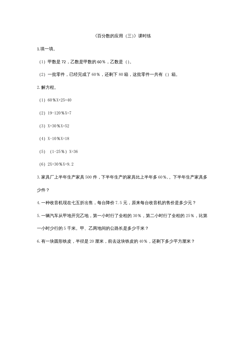 六年级数学上册7.3百分数的应用（三）（北师大版）-墨痕题库