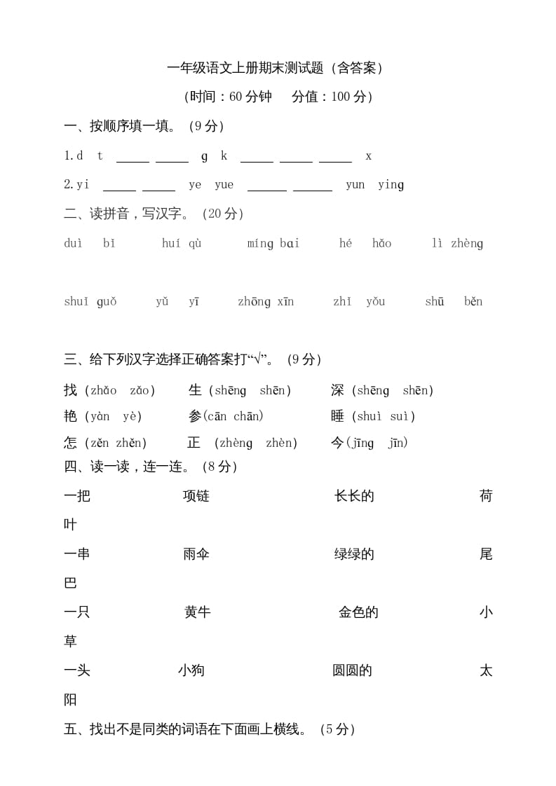 一年级语文上册（期末试题）-部编(20)（部编版）-墨痕题库