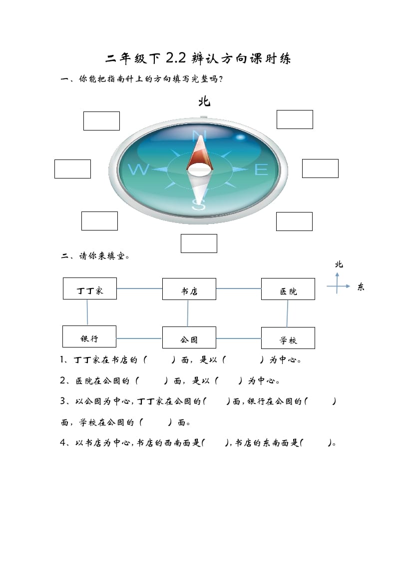 二年级数学下册2.2辨认方向-墨痕题库