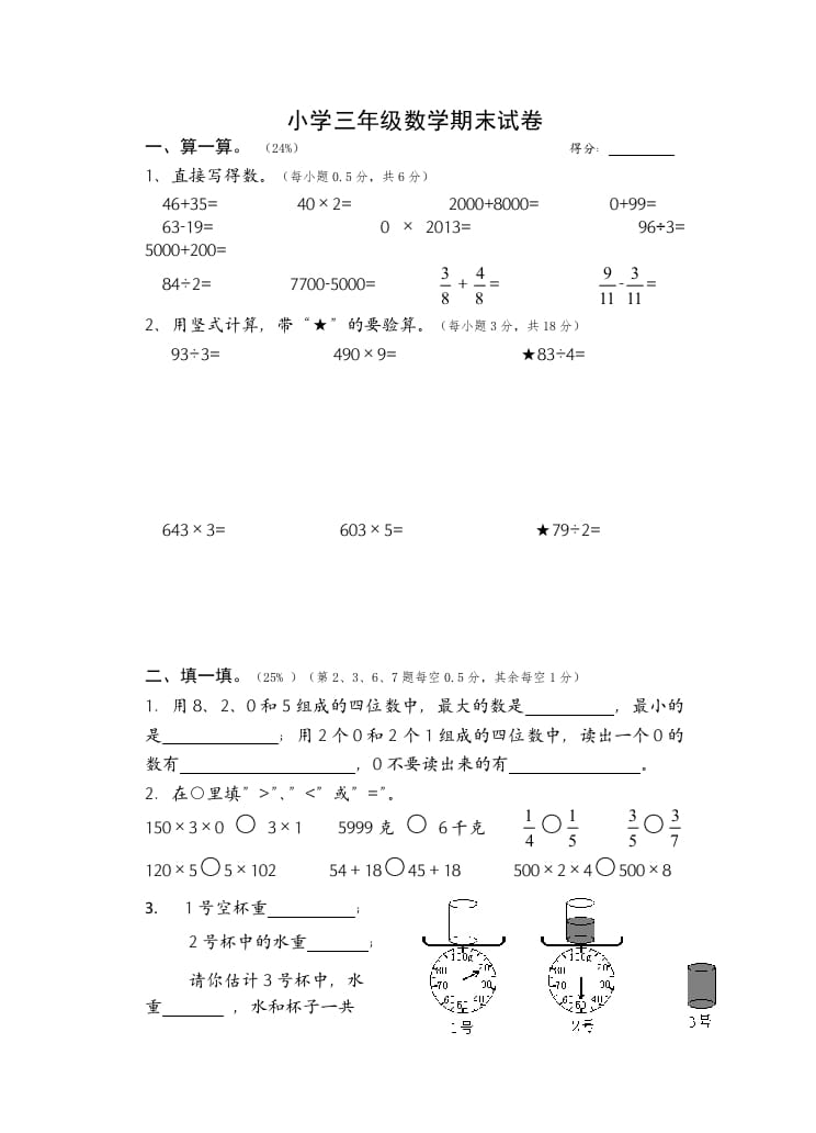 三年级数学上册期末考试题(2)（苏教版）-墨痕题库