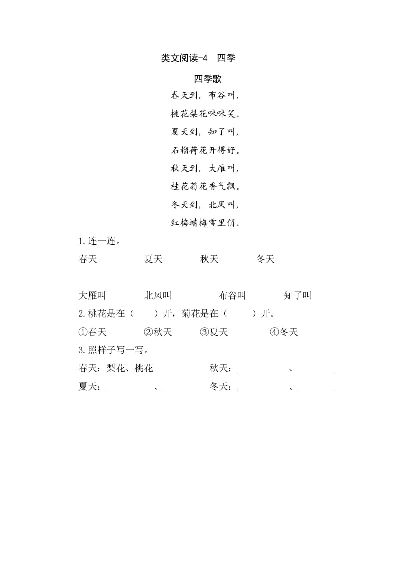 一年级语文上册类文阅读-4四季（部编版）-墨痕题库