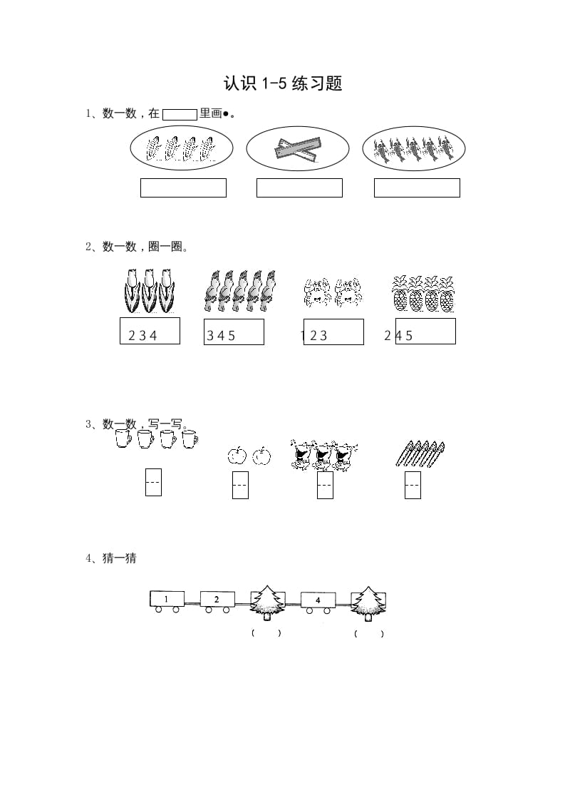 一年级数学上册5.1认识1-5各数（苏教版）-墨痕题库