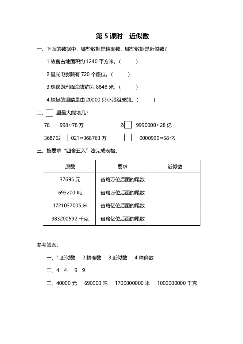 四年级数学上册第5课时近似数（北师大版）-墨痕题库