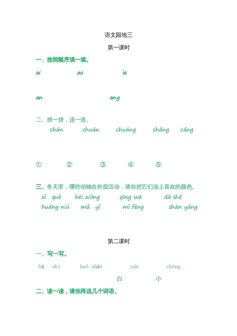 一年级语文上册园地三（部编版）-墨痕题库