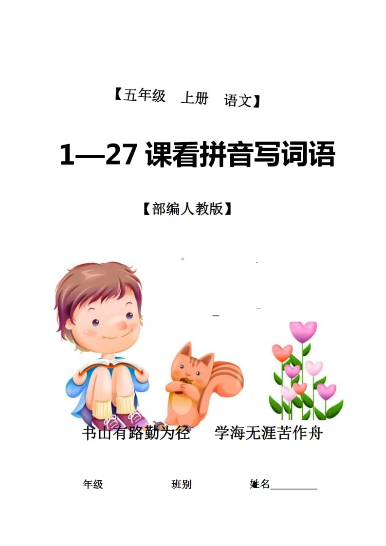 五年级语文上册1-27课看拼音写词语21页+6页答案（部编版）-墨痕题库