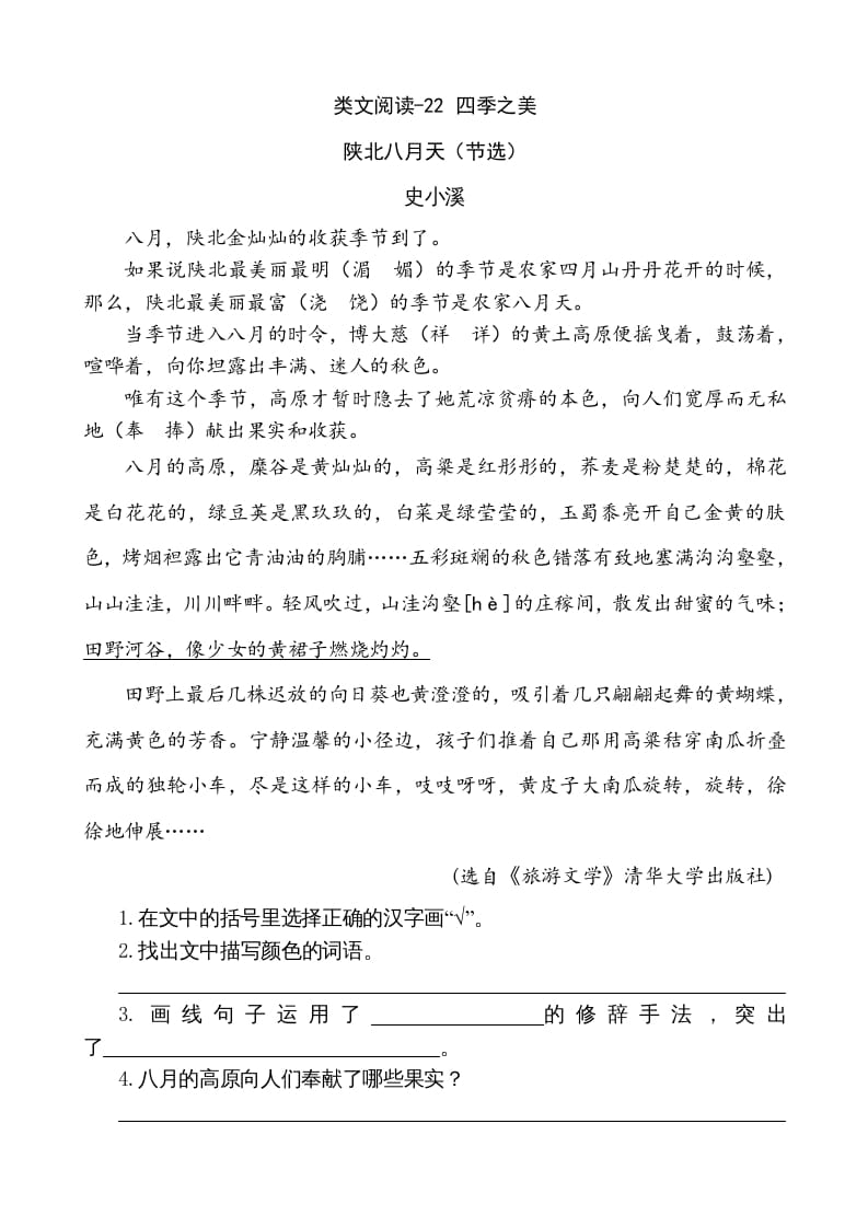 五年级语文上册类文阅读-22四季之美（部编版）-墨痕题库