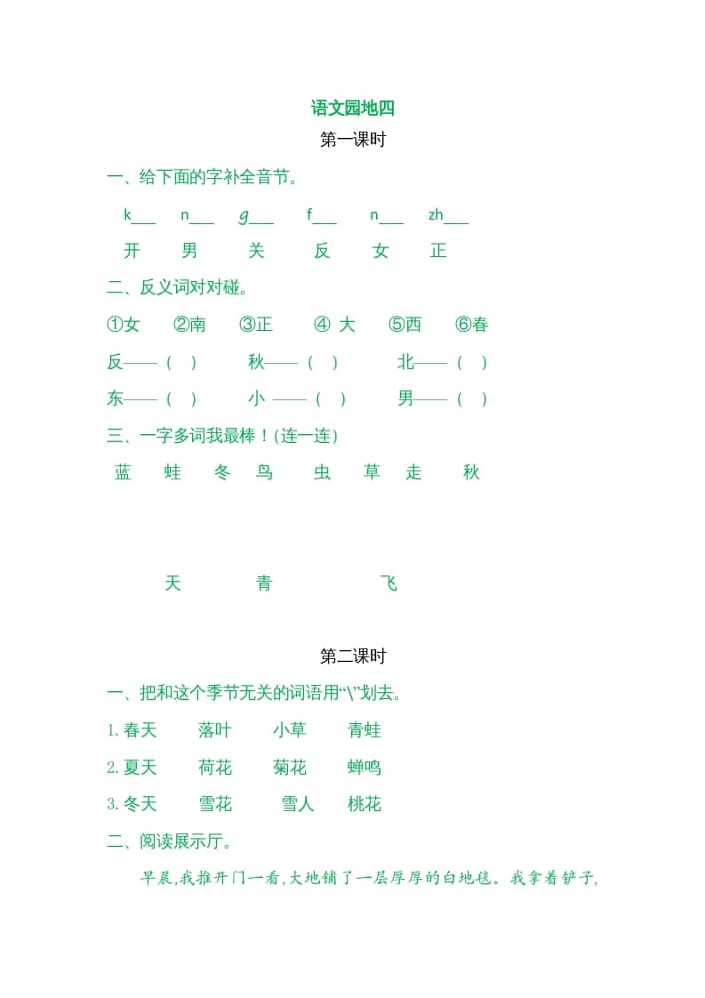 一年级语文上册园地四（部编版）-墨痕题库