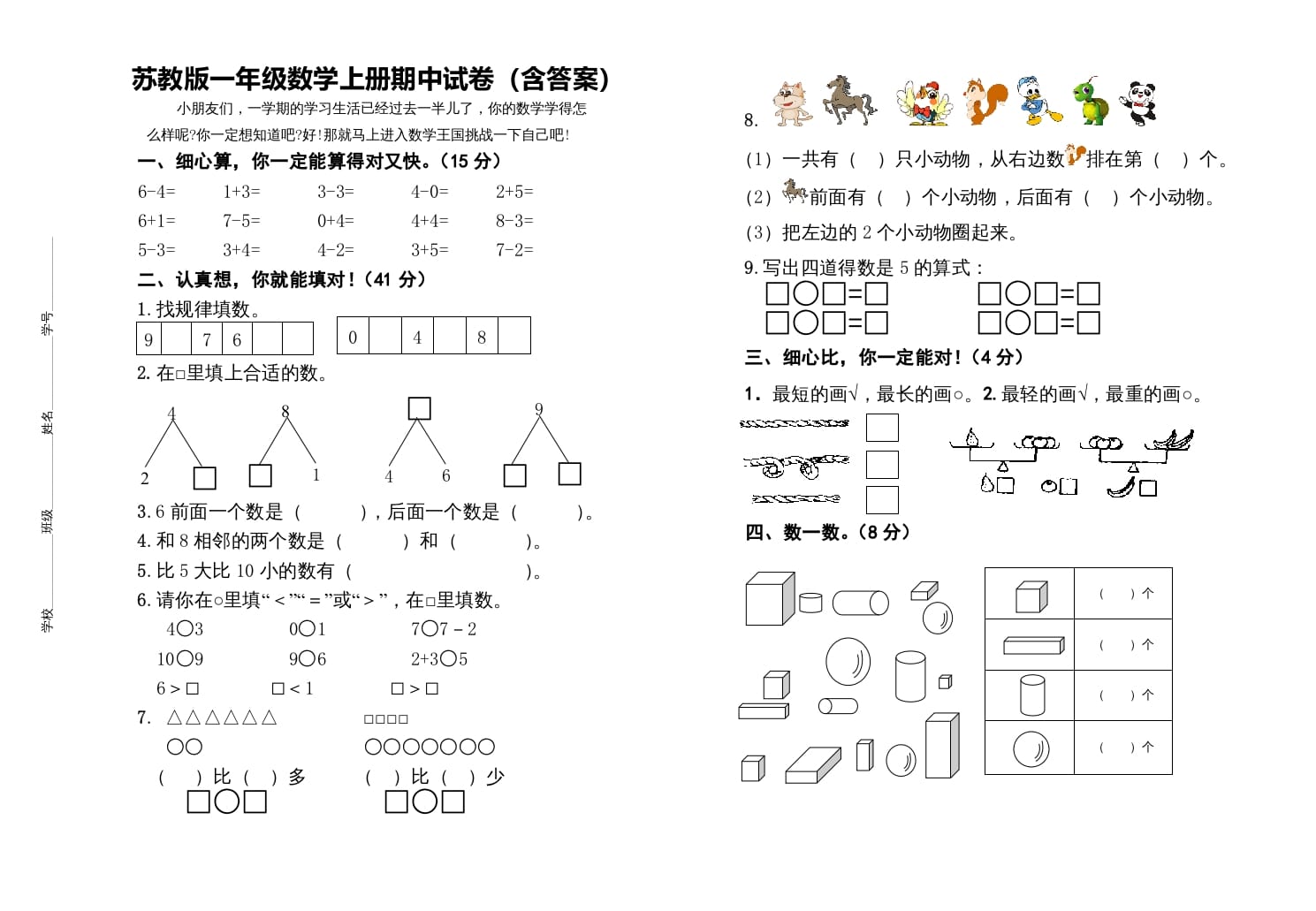 一年级数学上册期中测试卷（苏教版）-墨痕题库