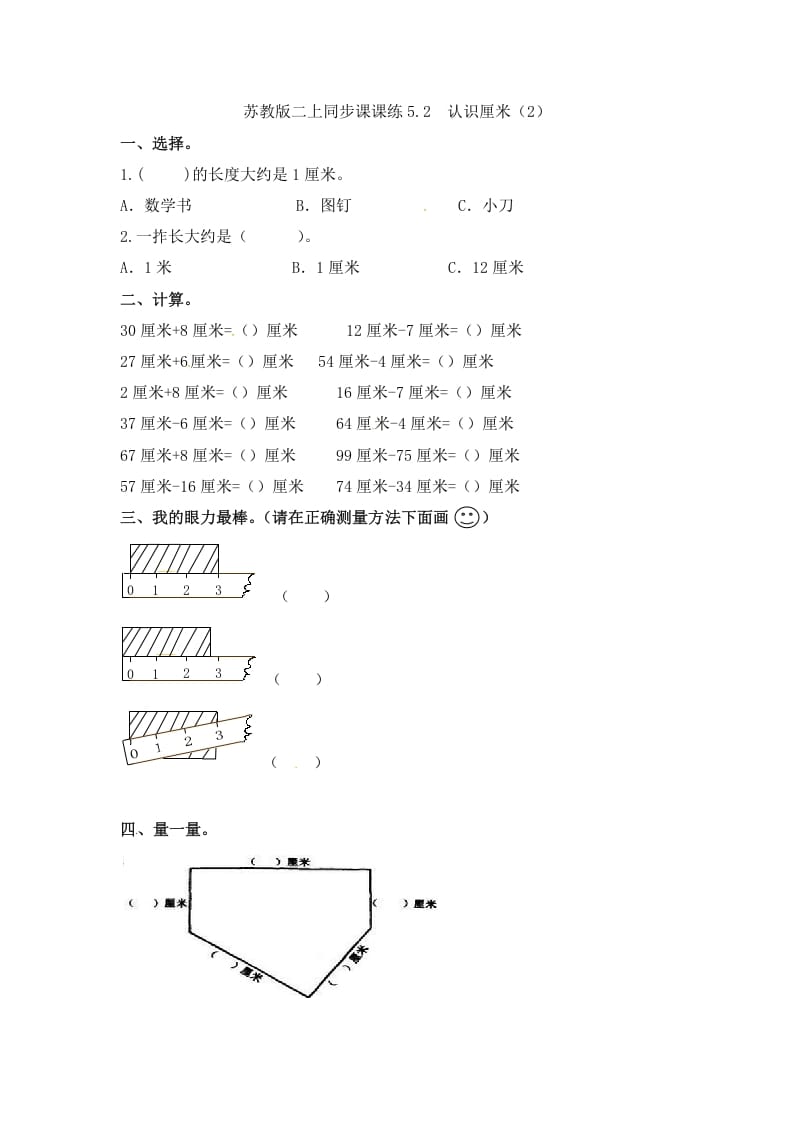 二年级数学上册5.2认识厘米（2）-（苏教版）-墨痕题库