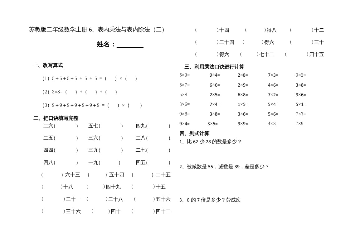 二年级数学上册6、表内乘法与表内除法（二）(4)（苏教版）-墨痕题库